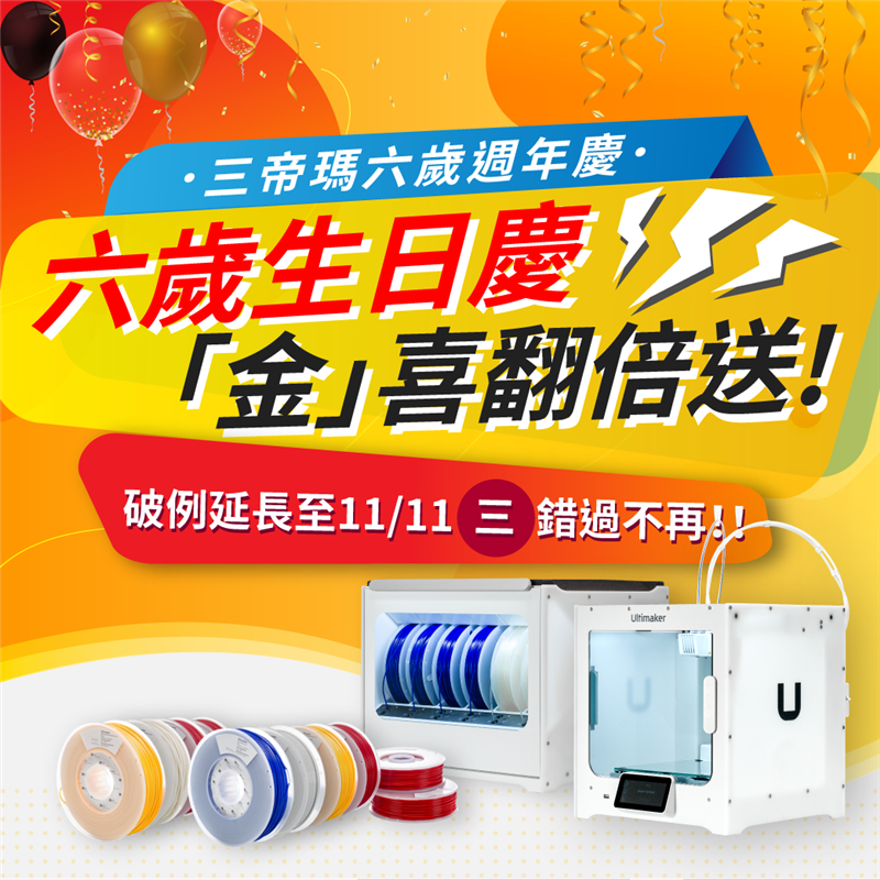三帝瑪6歲週年慶！反應熱烈，好評加碼！活動延長至11/11（三），錯過不再，還不快手刀搶購！Ultimaker全系列重磅回饋，逢六「金」喜翻倍送！
