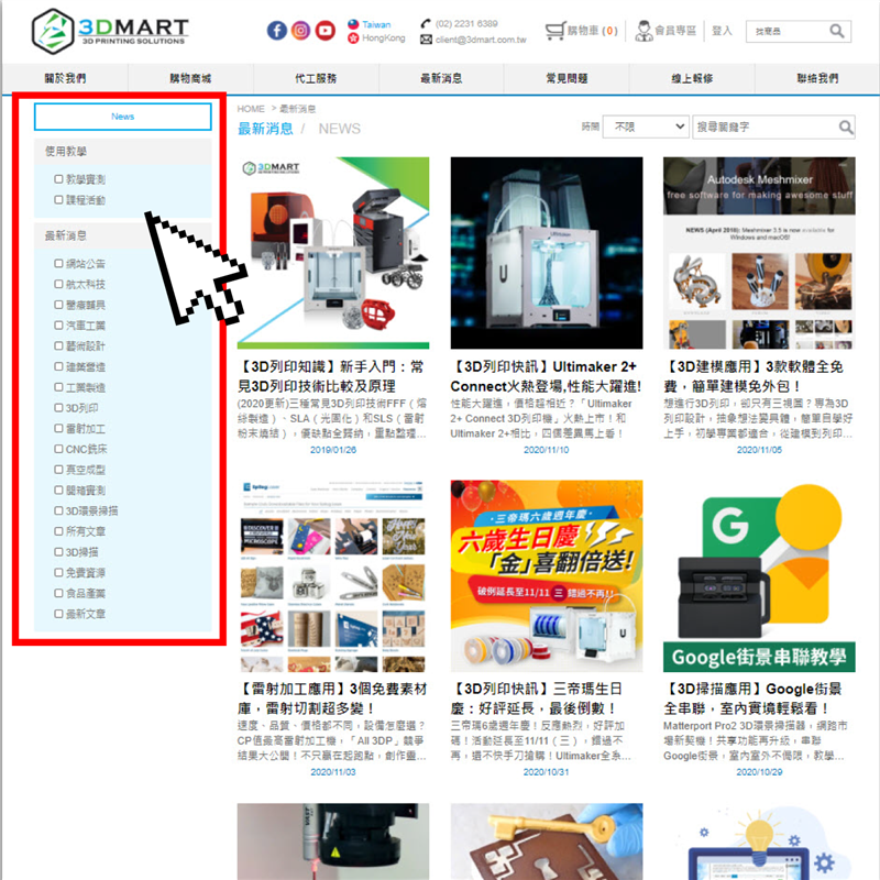 文章頁面全新升級！提供關於3D列印、3D掃描、真空成型、雷射雕刻…等技術的最新資訊，還有各種精細分類，找資料更快速，新版功能馬上看！