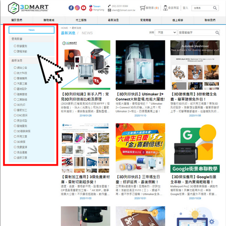 文章頁面全新升級！提供關於3D列印、3D掃描、真空成型、雷射雕刻…等技術的最新資訊，還有各種精細分類，找資料更快速，新版功能馬上看！