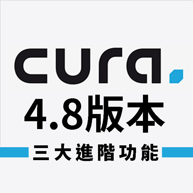 Ultimaker 2+ Connect 3D列印機火熱登場時，Cura也火速更新4.8最新版本！三種新功能，效率再升級，串聯更進階，遠端設定超簡單，三種最新功能，自動排序超方便，文末附免費載點！