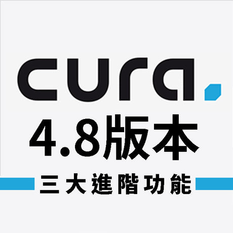 Ultimaker 2+ Connect 3D列印機火熱登場時，Cura也火速更新4.8最新版本！三種新功能，效率再升級，串聯更進階，遠端設定超簡單，三種最新功能，自動排序超方便，文末附免費載點！