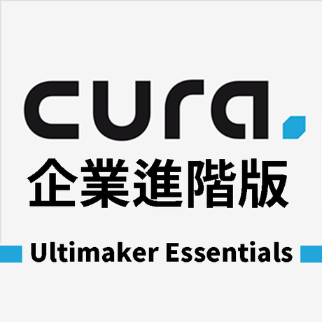 Cura升級企業版，全套進階功能，遠端設定再升級！Ultimaker Essentials包含線上學院、專業培訓、外掛升級、安全保密，完整介紹馬上看！ 