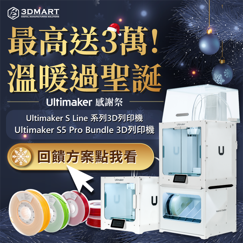年末預算這樣用，現折免等馬上購，投資新設備，新年再創更高收益！聖誕特別降價優惠，Ultimaker系列3D列印機最高送三萬、溫暖過好年！