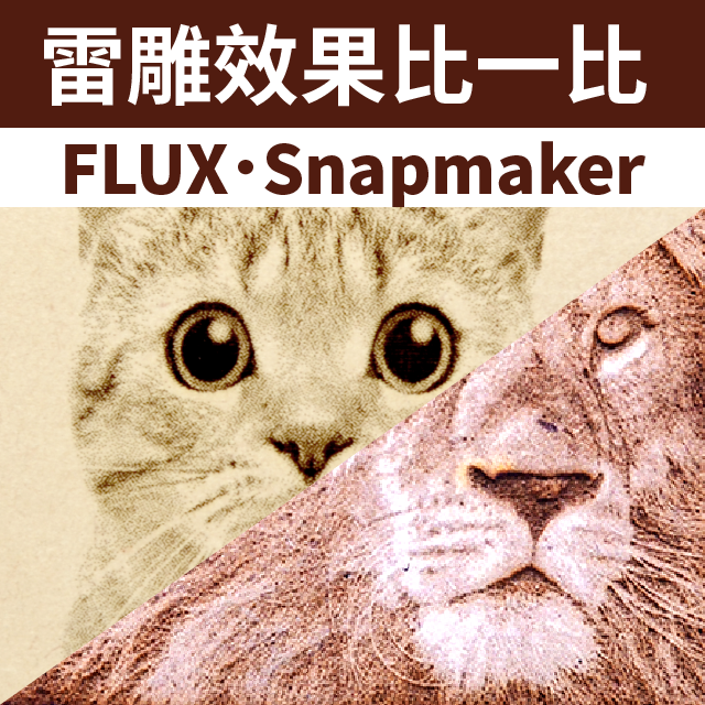 雷射雕刻比一比，哪款設備適合你？效果呈現大不同，設備性能懶人包！FLUX與Snapmaker蓄勢待發，分析結果馬上看！