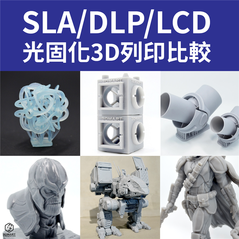 光照技術差在哪？列印速度誰最快？SLA/DLP/LCD光固化3D列印，實測樣品全都有，光照原理總整理，樣品細節馬上看，你選哪一種？