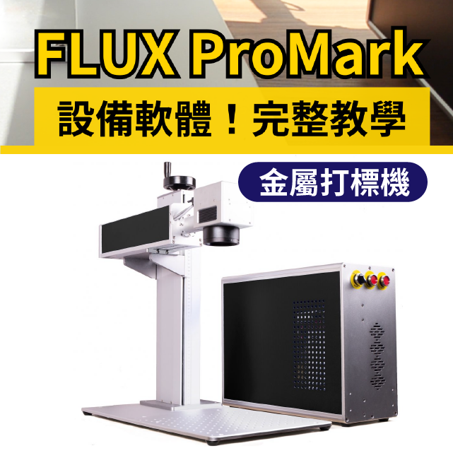 金屬打標，迷你刻字三秒好！FLUX ProMark桌上型金屬打標機，完整教學影片！不鏽鋼、銅、銀、鋁、鐵…等各種金屬，滿足任何金屬與工業材質的雕刻需求！開箱介紹、設備軟體操作，新手看完就學會！