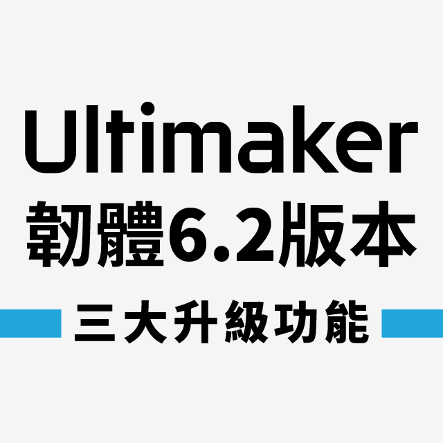 升級韌體6.2版本，針對網路安全、內部作業保密、安全防火牆，使用Ultimaker S-line 3D列印機（Ultimaker S3、S5、S5 Pro Bundle），團隊製作更保障，三項新功能馬上看！