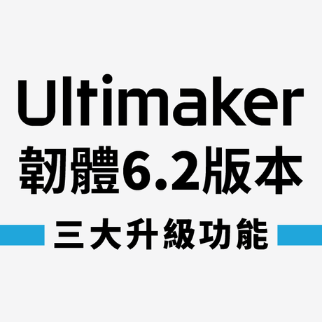 升級韌體6.2版本，針對網路安全、內部作業保密、安全防火牆，使用Ultimaker S-line 3D列印機（Ultimaker S3、S5、S5 Pro Bundle），團隊製作更保障，三項新功能馬上看！