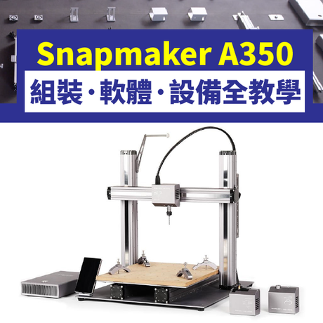 3D列印、雷射雕刻、CNC銑床，三種技術，一機滿足！跟著步驟準沒錯，Snapmaker A350三合一3D列印機，組裝、軟體、設備完整教學，看完影片馬上會！
