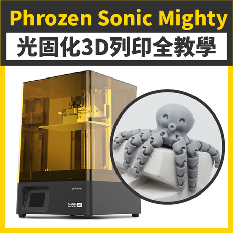 超可動關節八腳章魚！光固化3D列印，高精度模型公仔、靈活可動也可以！跟著影片步驟，Phrozen Sonic Mighty光固化3D列印機全教學，開箱軟體設備ALL IN！