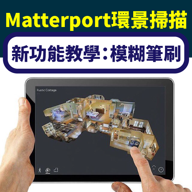 模糊筆刷新功能，隱藏你的所有隱私！Matterport網路共享超簡單，「隱私模糊筆刷」（Blur Brush），手動模糊所有重要資訊，保障隱私、安心上傳，使用方法馬上看！