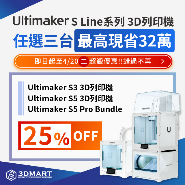 2021牛轉好運新氣象，Ultimaker S Line系列工業級3D列印機，有史以來最優惠！任選三台75折，最高現省32萬！