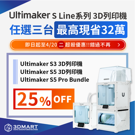 2021牛轉好運新氣象，Ultimaker S Line系列工業級3D列印機，有史以來最優惠！任選三台75折，最高現省32萬！