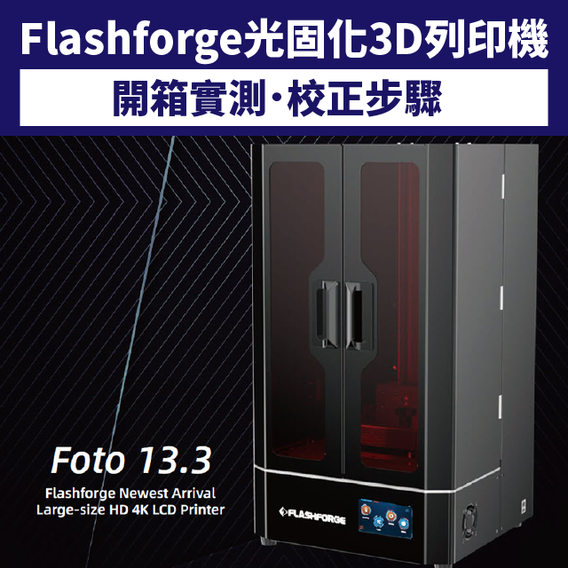 桌上型設備，列印體積4倍大？滿足大尺寸物件需求，或製作大量的小型零件，「Flashforge Foto 13.3吋光固化3D列印機」最新登場！列印體積高達292 x 165 x 400mm，帶你逐步開箱，實測效果馬上看！