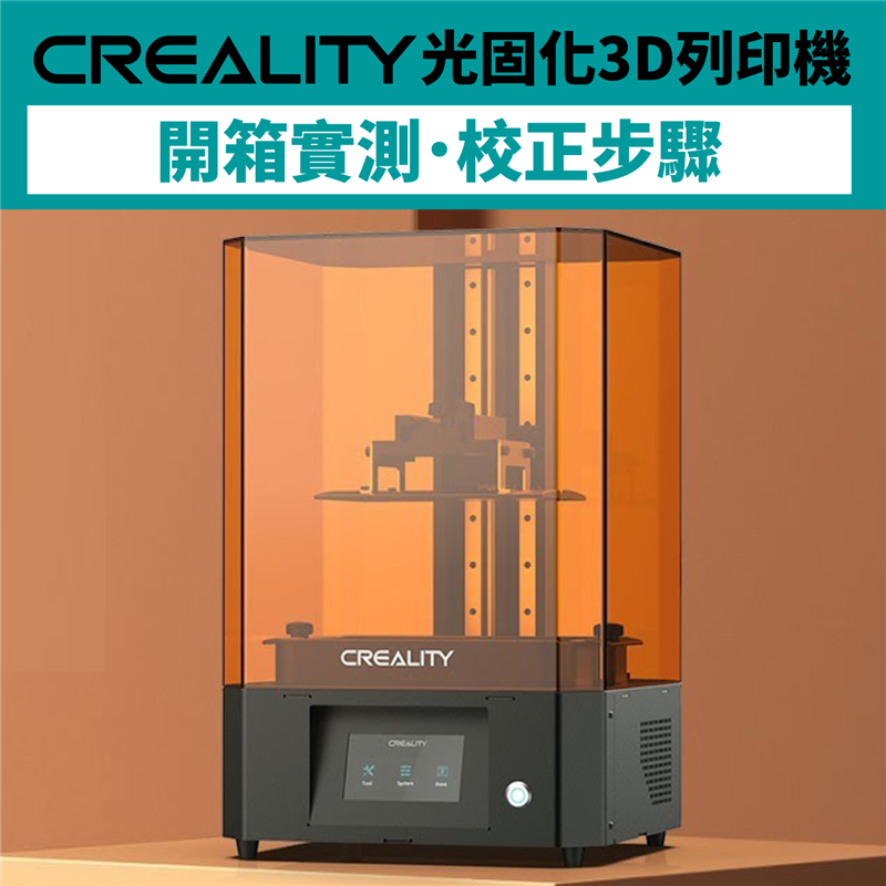 蝙蝠俠大反派來襲！3D列印小丑（Joker），開箱過程馬上看！層厚10微米高精度！Creality LD-006配備石英燈珠設計，UV光源照射更均勻！3D列印中型模型，或一次大量製作小型物件的需求！