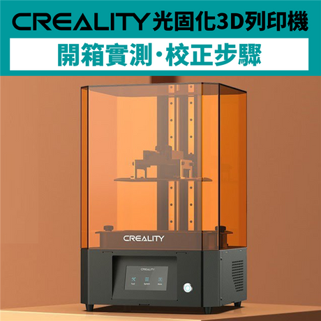 蝙蝠俠大反派來襲！3D列印小丑（Joker），開箱過程馬上看！層厚10微米高精度！Creality LD-006配備石英燈珠設計，UV光源照射更均勻！3D列印中型模型，或一次大量製作小型物件的需求！