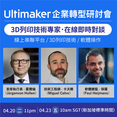 3D列印如何使企業轉型？金屬3D列印會帶來什麼效益？Ultimaker專家技術開講，將於4/20（二）至4/23（五）進行線上演講、在線即時對談，由Ultimaker三位首席技術領導，站在企業角度，分享各領域生產線轉型技秘訣、金屬3D列印應用、各式軟體功能、技術工程…等內容；疫情期間無法出國，線上讓你直接問答，與專家技術交流，免費申請別錯過！