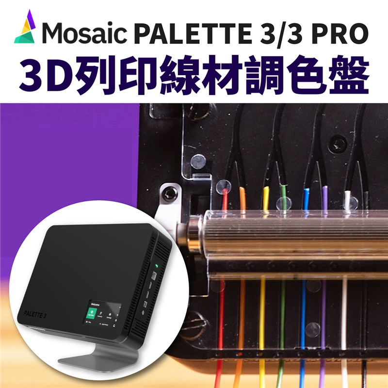 8色全彩列印，調色隨心所欲！我們曾實測Mosaic Palette 2S Pro線材調色盤，進行四色線材變魔術（點我看），如今Mosaic團隊不但研發出一次能拼接「8種線材」的系統；且相較於第一代，拼接速度共升級了20%！法力大增的線材魔術師，神奇魔法馬上看：
