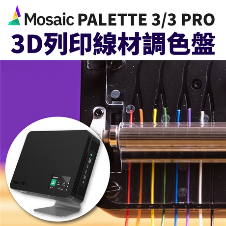 8色全彩列印，調色隨心所欲！我們曾實測Mosaic Palette 2S Pro線材調色盤，進行四色線材變魔術（點我看），如今Mosaic團隊不但研發出一次能拼接「8種線材」的系統；且相較於第一代，拼接速度共升級了20%！法力大增的線材魔術師，神奇魔法馬上看：