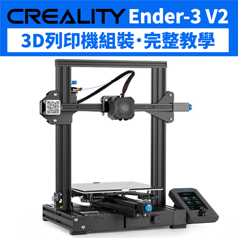 從開箱到開機，機器組裝自己來！圖文步驟全教學，Creality Ender-3 V2 3D列印機全金屬材質機身，運作噪音小、耐磨，配備碳晶硅玻璃平台、靜音抗干擾主板，開箱組裝教學馬上看！