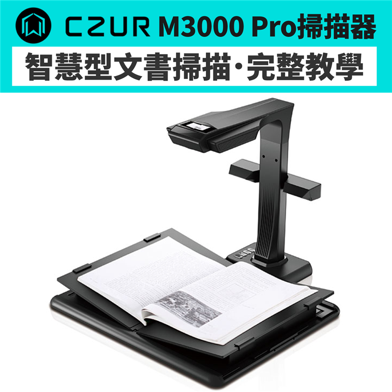 書籍文件電子化，建檔不必逐字打？無論是戶政事務所、檔案館、圖書館、警察局、學校單位、補習班等，每天都會有各種重要資料，需要電子化存檔，用常規影印機掃描，一不小心就歪斜，逐字記錄超耗時，老闆下班前就要...怎麼辦！Czur有答案，智慧型文書掃描器，翻頁偵測、自動換頁、AI書面弧度展平，掃描方法超簡單，完整教學往下看！