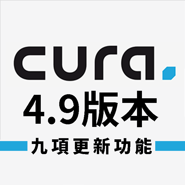 Ultimaker Cura最新更新至4.9版本，Cura切片軟體與Ultimaker Digital Factory串聯，推出最新「Ultimaker Digital Library」系統，可在Cura介面中直接開啟、上傳檔案至網路平台，無須來回切換頁面，節省前置作業流程，線上遠端控制，不在工作室也能啟動3D列印機作業，全新功能馬上看！