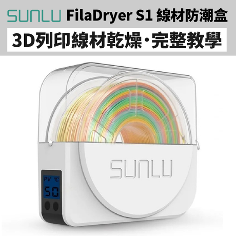 台灣平均濕度皆70%RH以上，3D列印線材怎麼保存？若將3D列印線材放置於常溫環境，線材會吸收空氣中的水分，在充滿濕氣的狀況下如果直接安裝至3D列印機使用，列印物件表面可能會有粗糙、顆粒紋理的現象，還可能導致噴頭損壞；「SUNLU FilaDryer S1 3D列印線材防潮盒」，輕巧不占位，濕度設定一鍵好，使用教學馬上看！