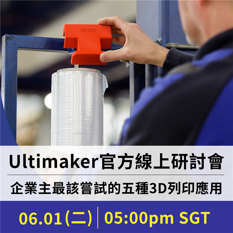 L’Oreal（國際美妝品牌）、ERIKS（荷蘭工業大廠）、Andritz Kaiser（德國壓力機製造商）、Trivium（國際金屬包裝工廠），以及Ultimaker 3D列印總部，將共同現身說法五大企業的實際應用，化抽象為具象，解決你腦袋中的疑問！