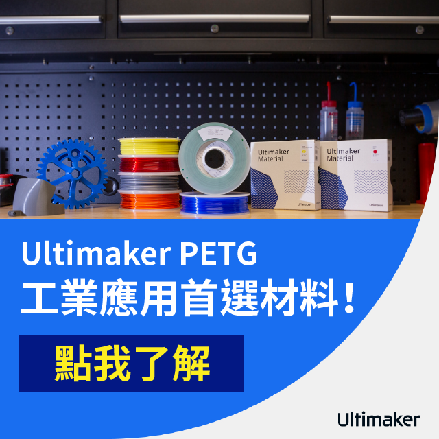 工業應用首選線材！酸鹼化學沒再怕，14種顏色性能隨你挑，耐溫達76°C超高溫，抗化學腐蝕、抗磨損，和常見的PLA、Tough PLA相比，PETG的應用領域更廣泛，不但適合各種工業環境，製作上從工業零件、開發樣品原型、感應器零件、顏色編碼輔助工具等皆非常適合，材料選擇無設限！