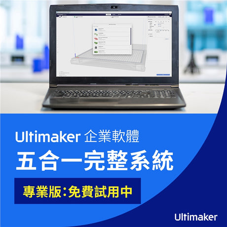 五合一完整系統，專業版免費試用一個月！從Cura切片軟體、遠端操作、串聯共享平台、外掛功能、材料參數，到最新Ultimaker官方線上技術學院，打造完整3D列印數位環境，企業、新手皆適用，文末附連結，五合一系統總整理！
