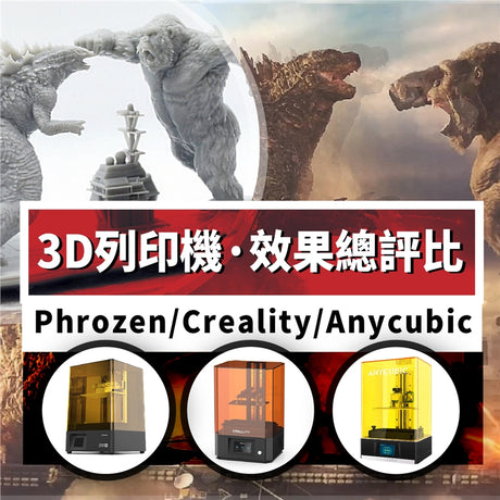 哥吉拉大戰金剛，那艘航空母艦扛得住？史詩級廝殺，地球守護神你選誰！光固化3D列印，經典重現電影場景，「Phrozen Sonic Mighty」、「Creality LD-006」、「Anycubic Photon Mono X」3D列印時間、精度、細節效果總評比，決鬥結果馬上看 !