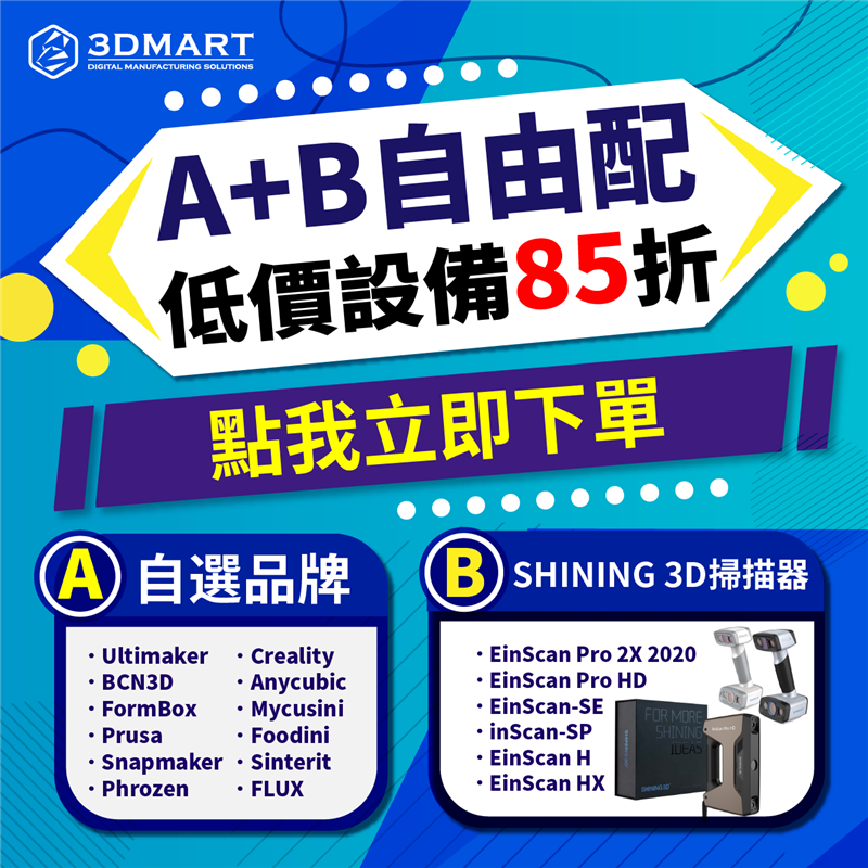 AB區任你配，低價設備直接85折！從3D掃描器、3D列印機、雷射雕刻（切割）機、食品列印機．．．等各式設備品牌，任意自由配，凡購買A區中「指定品牌」設備，搭配B區「Shining系列3D掃描器」，立即享有現折優惠，特惠內容馬上看！