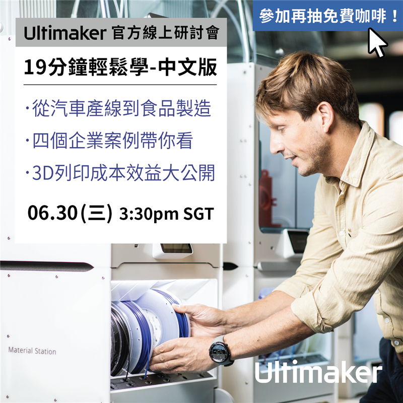 從汽車產線到食品製造！四大企業案例，3D列印成本、效益大公開！企業都該知道的3D列印應用；居家辦公也能線上學，19分鐘輕鬆學習，專業知識中文版！Ultimaker官方研討會，內容豐富好吸收，參加再抽免費咖啡，立即申請快搶位！