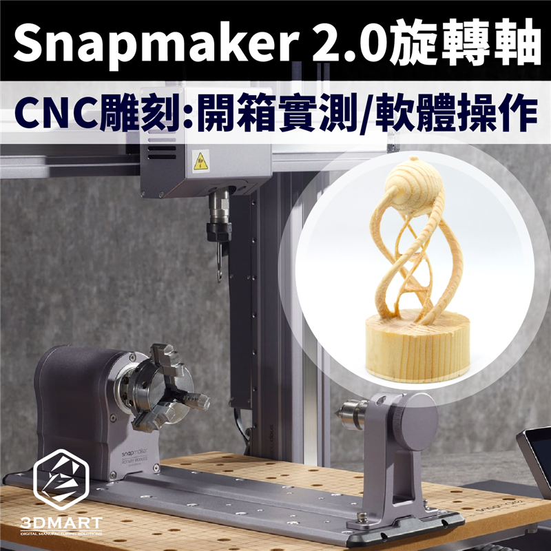 CNC中空物件輕鬆雕，懸空螺旋超細緻！Snapmaker 2.0旋轉軸全教學，開箱實測、軟體操作，跟著影片馬上會！