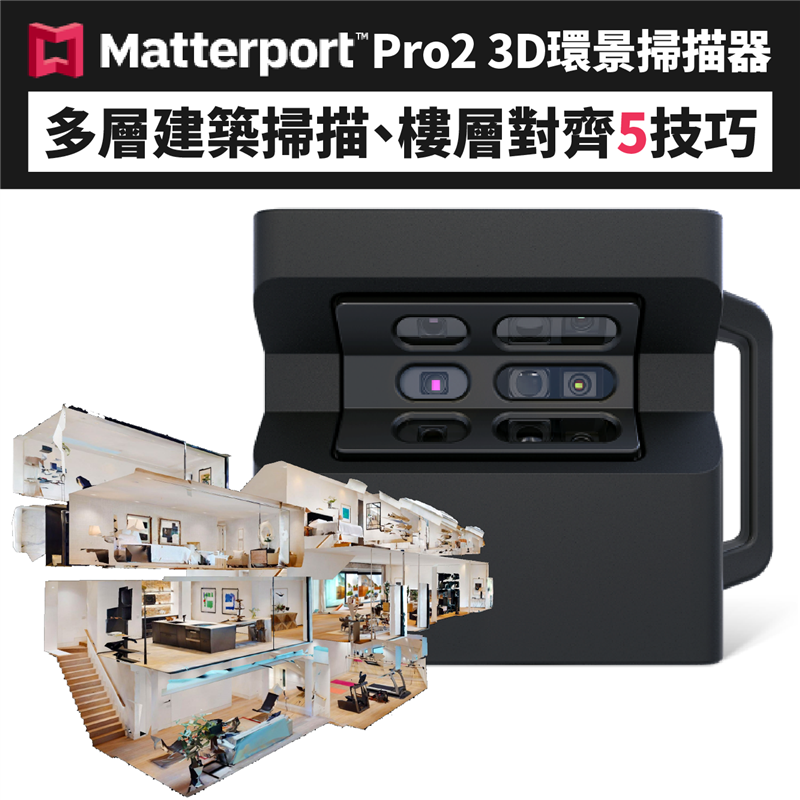 百貨公司也能掃！環景掃描再進階，多層建築掃描法，樓梯對齊技巧、掃描順序教學，空間快速轉換，身歷其境免VR，掃描技巧馬上看！