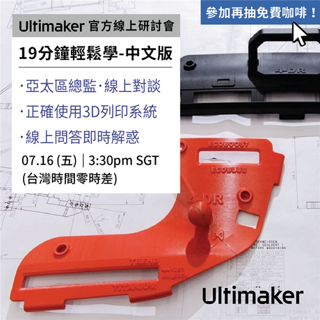 工業自動化生產線，如何準確評估流程、正確使用3D列印系統？難能可貴的機會！特別邀請Ultimaker官方亞太區總監，親自公開企業評估產線流程的秘訣、Ultimaker串聯系統使用技巧？豐富內容在線交流；中文版技術研討！線上LIVE對談，同時開放線上問答！參加再抽免費咖啡，會後提供專屬優惠代碼，馬上申請搶位！