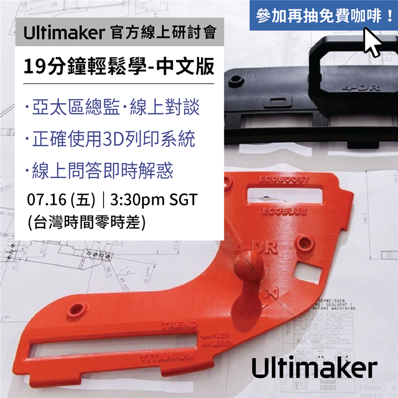 工業自動化生產線，如何準確評估流程、正確使用3D列印系統？難能可貴的機會！特別邀請Ultimaker官方亞太區總監，親自公開企業評估產線流程的秘訣、Ultimaker串聯系統使用技巧？豐富內容在線交流；中文版技術研討！線上LIVE對談，同時開放線上問答！參加再抽免費咖啡，會後提供專屬優惠代碼，馬上申請搶位！