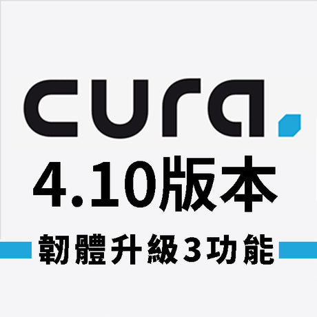 Ultimaker Cura最新4.10版本，針對Ultimaker Professional和Ultimaker Excellence進行全新升級，更加精簡3D列印流程；Ultimaker韌體也推出最新版本，針對Ultimaker S5 Pro Bundle 3D列印機搭配Material Station智能進料站，改良進退料的系統穩定性，免費下載立刻看！