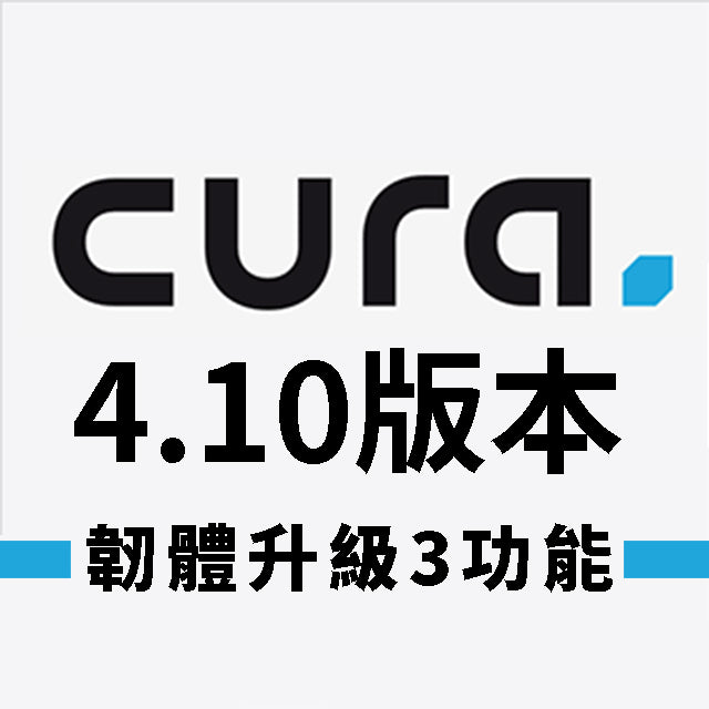 Ultimaker Cura最新4.10版本，針對Ultimaker Professional和Ultimaker Excellence進行全新升級，更加精簡3D列印流程；Ultimaker韌體也推出最新版本，針對Ultimaker S5 Pro Bundle 3D列印機搭配Material Station智能進料站，改良進退料的系統穩定性，免費下載立刻看！