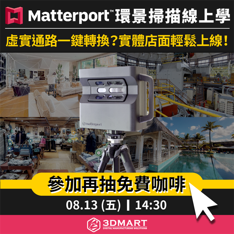 企業營運轉型，無上限產業效益！各大產業都該了解，如何應用環景掃描技術優勢，從零售營運、室內設計、房地產業、旅遊嚮導到建築工程，透過高科技術結合，各種領域適合；Matterport官方直播研討會，此次重量級邀請Matterport亞太區總監．布魯斯（Bruce Wells）、Matterport銷售總經理．雷克斯（Rex Lei），現場直播、線上對談，同時有專業工程師團隊，開放技術問答與交流，參加就抽免費咖啡，立即申請搶位！