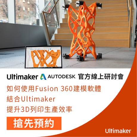 3D列印流程再簡化，建模軟體有技巧，生產效率飆新高！Ultimaker Digital Factory系統結合Autodesk Fusion 360建模軟體，建模設計有訣竅，工欲善其事，必先利其器，實用秘訣獨家傳授，Ultimaker專業工程團隊，線上直播輕鬆學，技術交流馬上會！