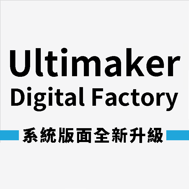 Ultimaker Digital Factory系統最新更新，雲端功能全面升級，線材種類遠端設定，3D圖檔資訊一字排開超清楚，進級組織作業效率，極簡化3D列印流程！