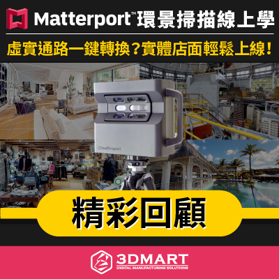 Matterport環景掃描線上學圓滿落幕，還對內容充滿好奇？從Matterport品牌故事到技術介紹，還公開3D環景掃描新應用，實境互動遊戲、遠端監工紀錄、室內設計規劃、家具試擺功能，到三帝瑪的一系列實戰應用案例，精彩回顧馬上看！