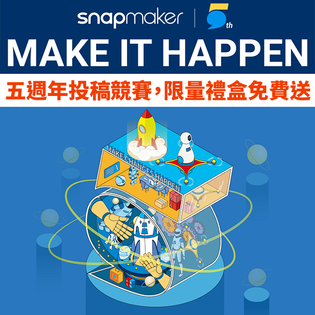 和Snapmaker擊掌就抽獎？！三項活動任你選，分享故事、創作投稿拿好禮，Snapmaker成軍五週年！團隊從4人發展到現在200多名員工，設備也從Snapmaker Original拓展到Snapmaker 2.0全系列三合一3D列印機，為了提供使用者最高品質的體驗，未來也將不斷改良升級硬體、軟體及設備，活動開跑馬上看！