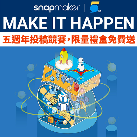 和Snapmaker擊掌就抽獎？！三項活動任你選，分享故事、創作投稿拿好禮，Snapmaker成軍五週年！團隊從4人發展到現在200多名員工，設備也從Snapmaker Original拓展到Snapmaker 2.0全系列三合一3D列印機，為了提供使用者最高品質的體驗，未來也將不斷改良升級硬體、軟體及設備，活動開跑馬上看！