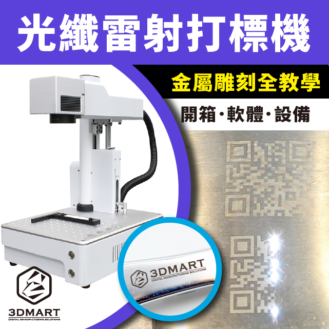 金屬打標10秒急速雕，自動對焦一鍵好！商品Logo客製化打標，藝術品、工業用雕刻，光纖雷射打標全教學，開箱設備、軟體操作馬上看！