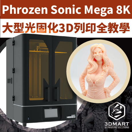 大批模型一次印完，列印尺寸再衝新高！系統免校正，開箱直接用，8K超高精細度，進階性能再突破！開箱完整步驟，跟著影片馬上會！