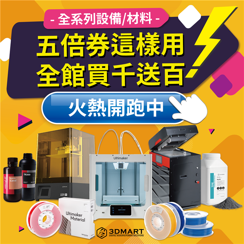 五倍券這樣用，全館振興買千送百！凡使用五倍券購買3D列印機、3D掃描器、雷射雕刻機等技術設備，或是3D列印線材、光敏樹脂、真空成型材料片．．．等全系列耗材，買千送百立即享！
