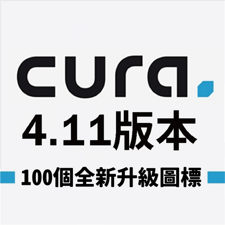 100個全新圖標，Ultimaker Cura 4.11全面升級視覺體驗！3D列印檔案一鍵置入，Ultimaker Digital Library軟體快速串聯，3D列印成品更平滑、高精度對齊，文末免費下載！