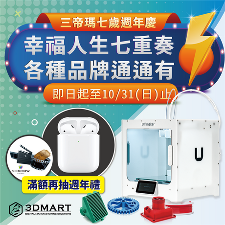 三帝瑪7歲週年慶，AirPods、電影票免費送！全系列品牌從Ultimaker 3D列印機、Snapmaker三合一3D列印機、BCN3D 3D列印機、Matterport環景掃描器、Shining 3D掃描器，幸福人生七重奏，各種品牌通通有！